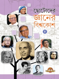 Chhotoder Gyaner Bishwakosh Book -4